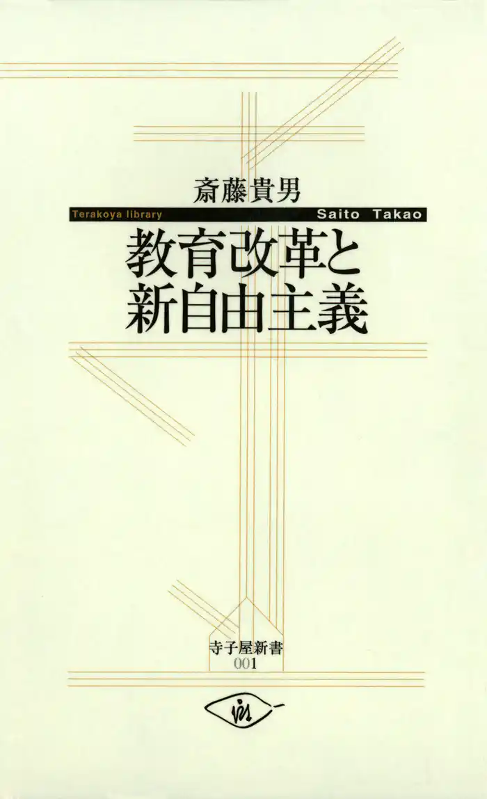 教育改革と新自由主義