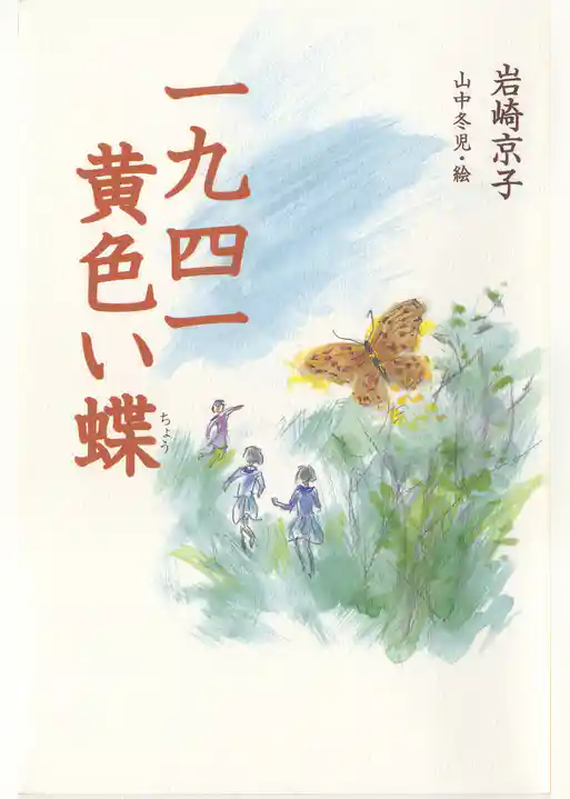 一九四一黄色い蝶