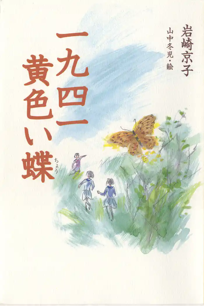 一九四一黄色い蝶