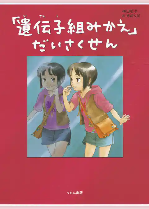 「遺伝子組みかえ」だいさくせん
