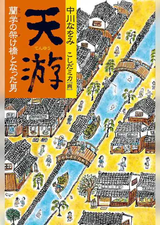 天游 : 蘭学の架け橋となった男