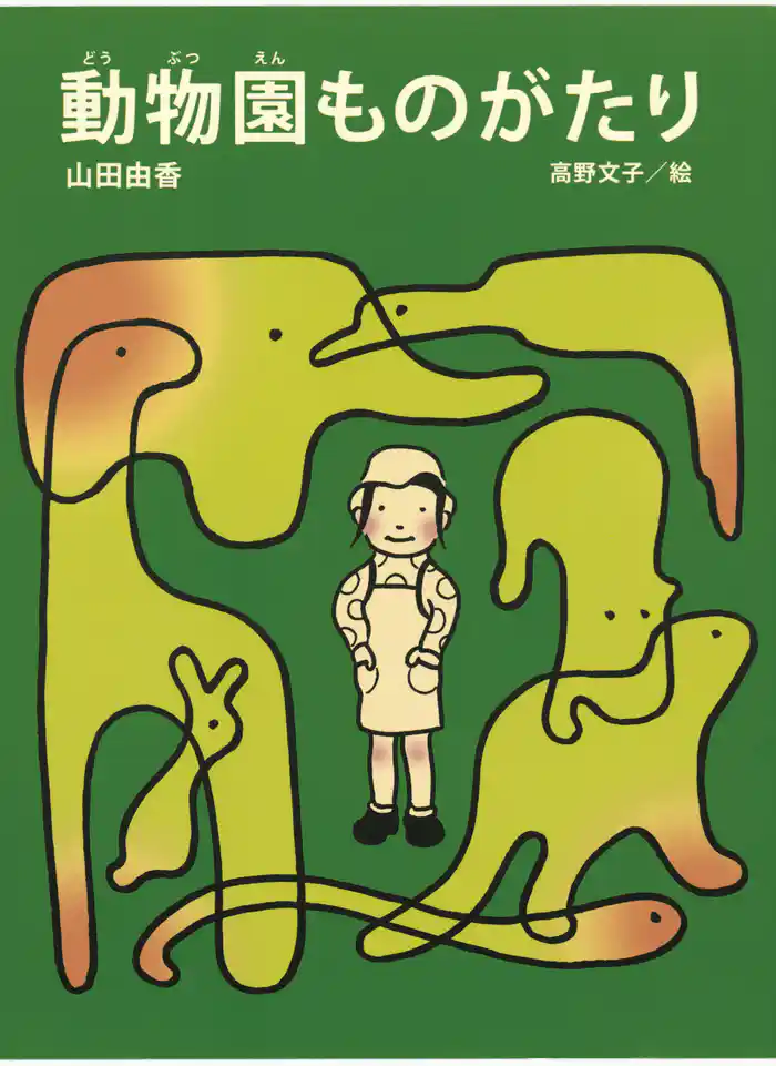 動物園ものがたり