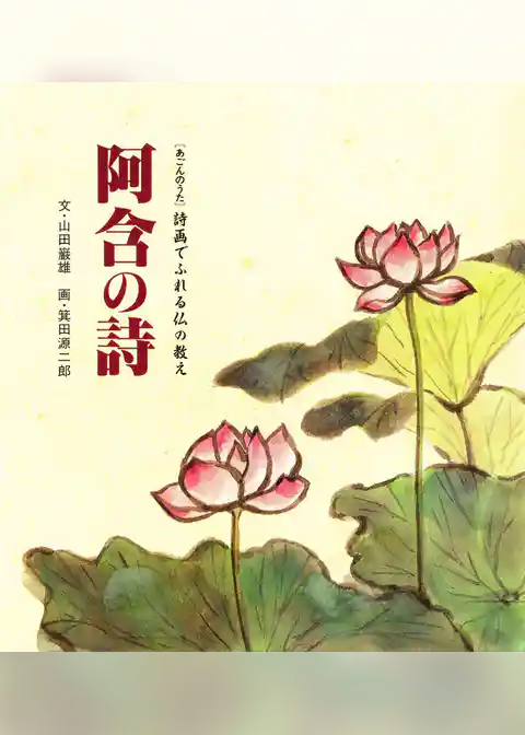 阿含の詩 : 詩画でふれる仏の教え