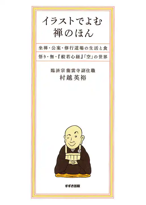 イラストでよむ禅のほん : 坐禅・公案・修行道場の生活と食・悟り・無・『般若心経』「空」の世界