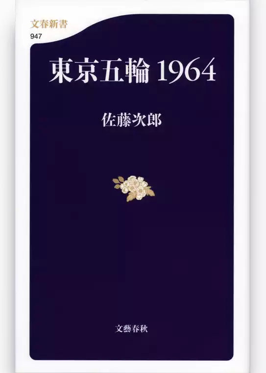 東京五輪1964