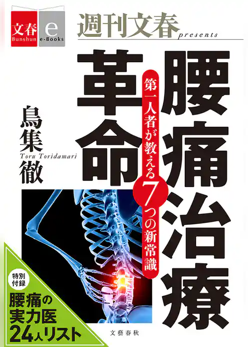 腰痛治療革命　第一人者が教える７つの新常識【文春e-Books】