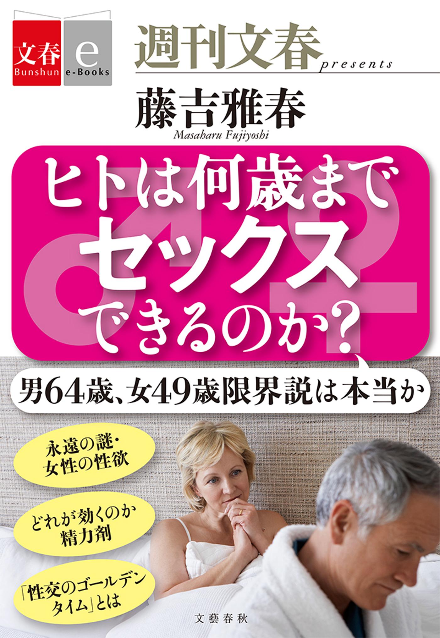 ヒトは何歳までセックスできるのか？ 【文春e-Books】(書籍) - 電子書籍 | U-NEXT 初回600円分無料