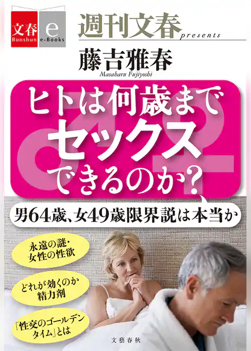 ヒトは何歳までセックスできるのか? 【文春e-Books】