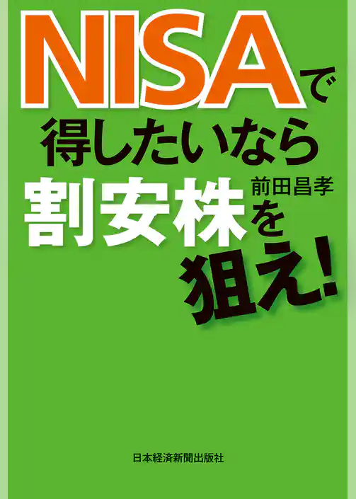 ＮＩＳＡで得したいなら割安株を狙え！