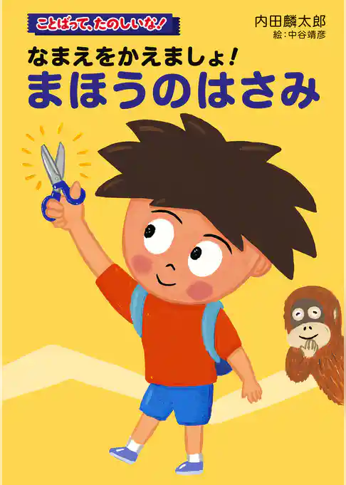 なまえをかえましょ！まほうのはさみ