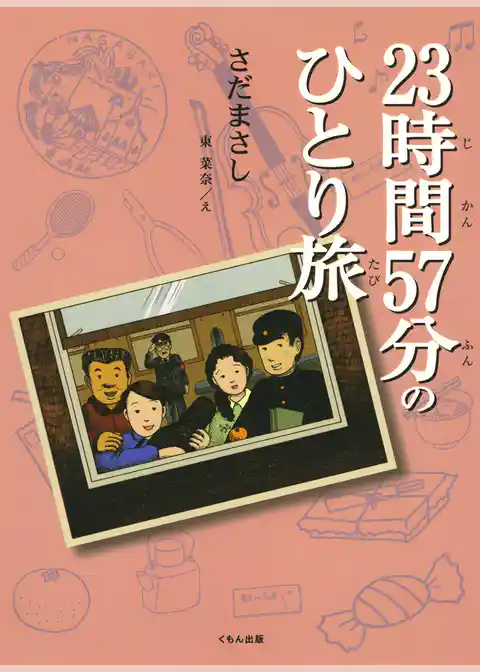 23時間57分のひとり旅