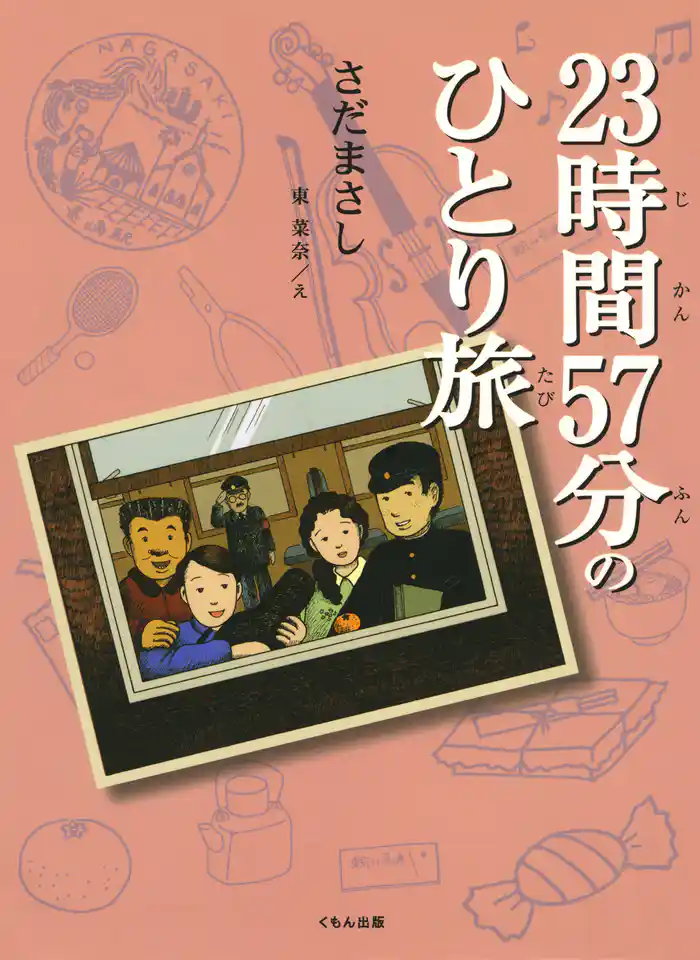 23時間57分のひとり旅