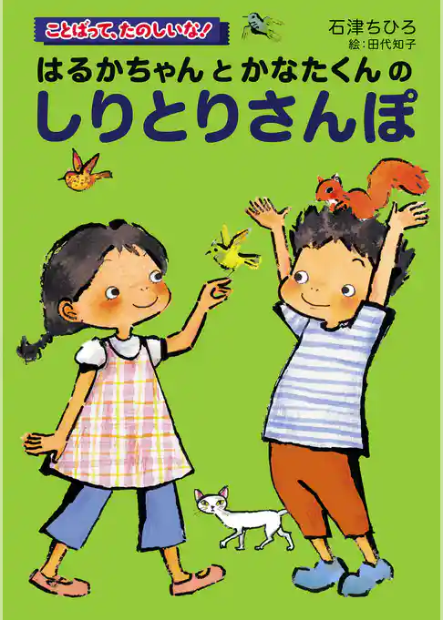 はるかちゃんとかなたくんのしりとりさんぽ