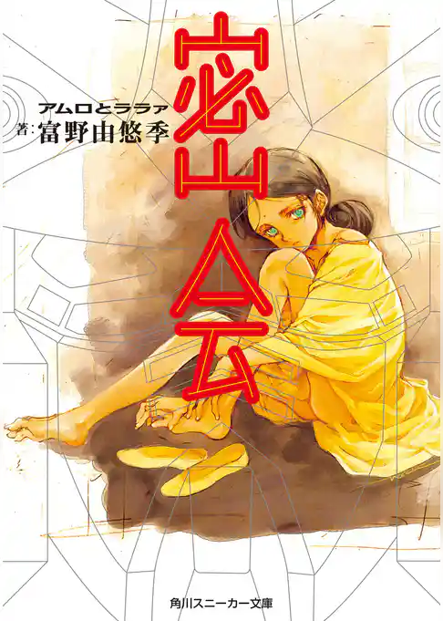 密会　アムロとララァ