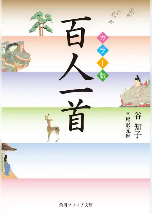 カラー版　百人一首