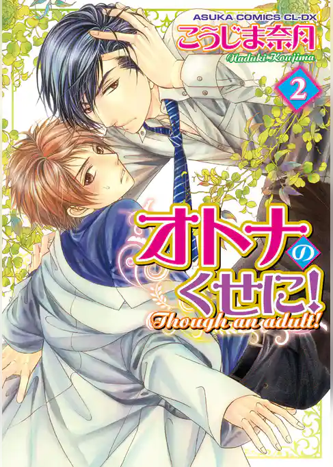 オトナのくせに!(2)