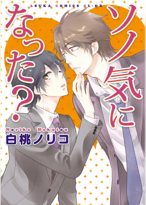 ソノ気になった？