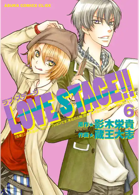 LOVE STAGE！！(6)