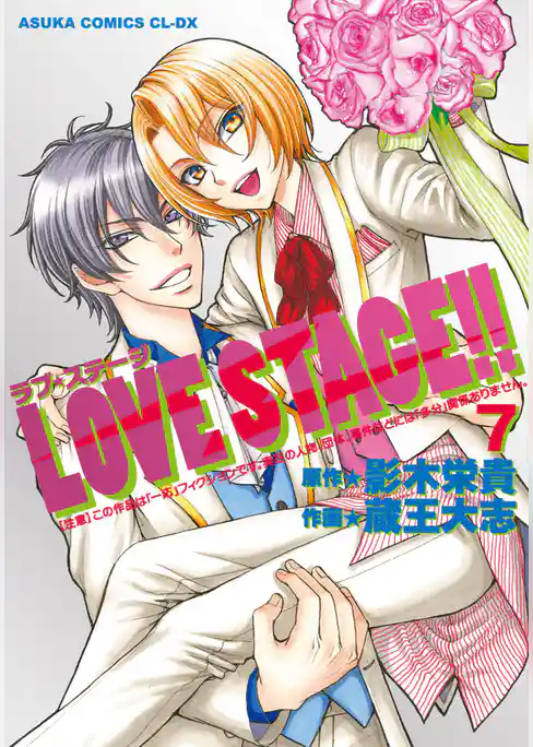 LOVE STAGE！！