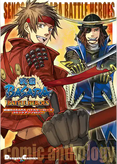 戦国BASARA バトルヒーローズ コミックアンソロジー