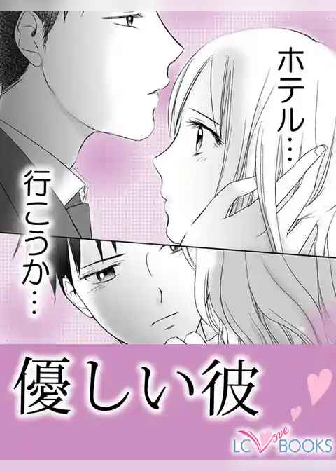 優しい彼〈前編・後編〉／【特別付録】いい夫婦になる方法