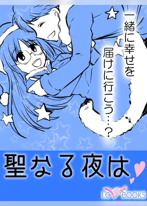 聖なる夜は／【特別付録】色気の秘密は上気肌！？