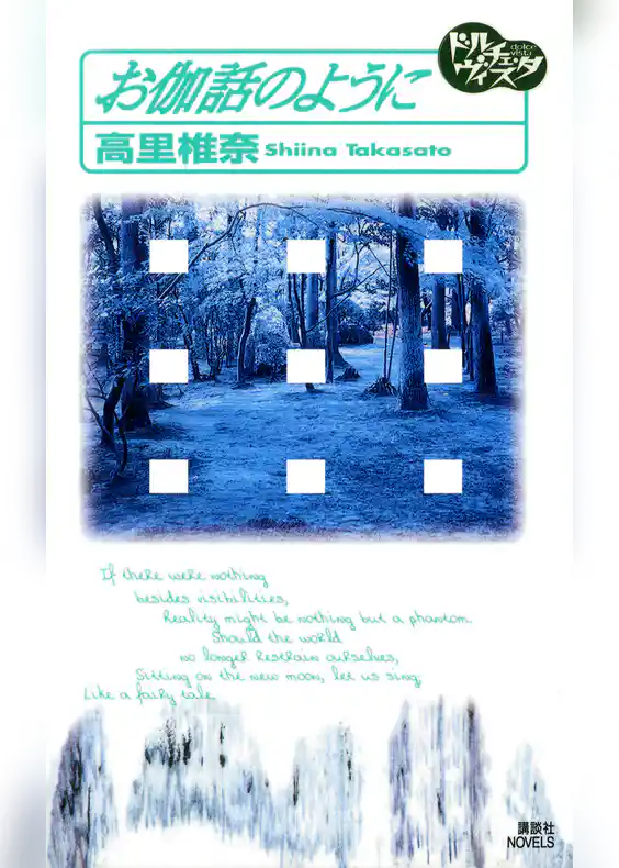 お伽話のように　ドルチェ・ヴィスタ