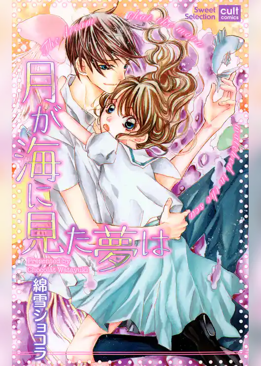 月が海に見た夢は