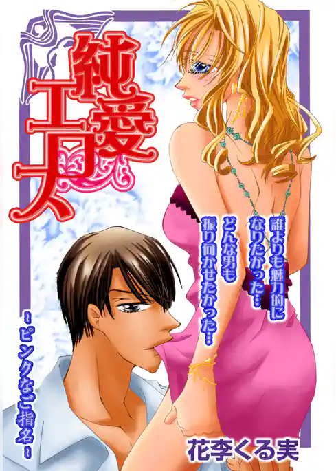 純愛エロス～ピンクなご指名～