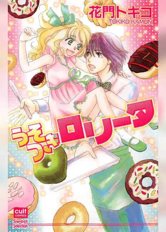 うそつきロリータ