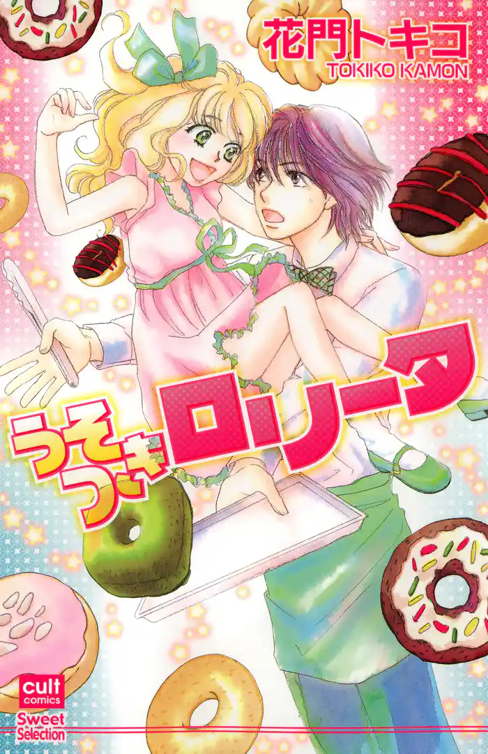 うそつきロリータ