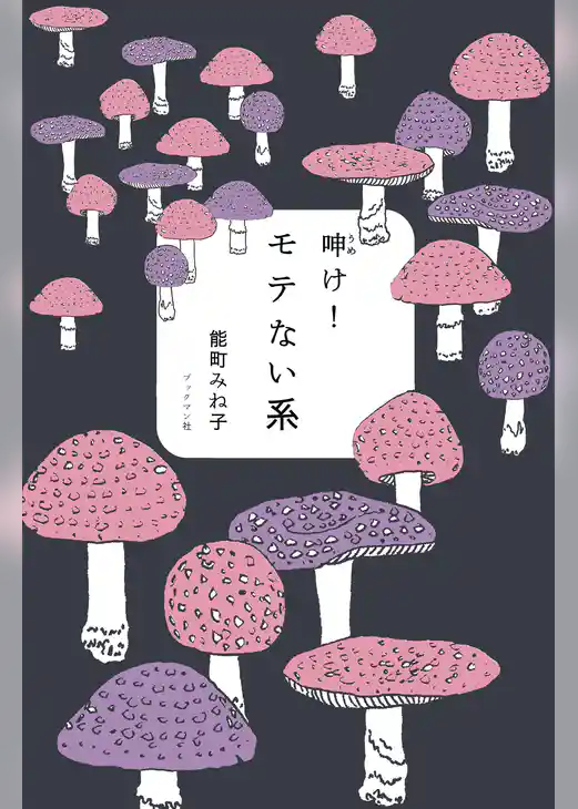 呻け！モテない系