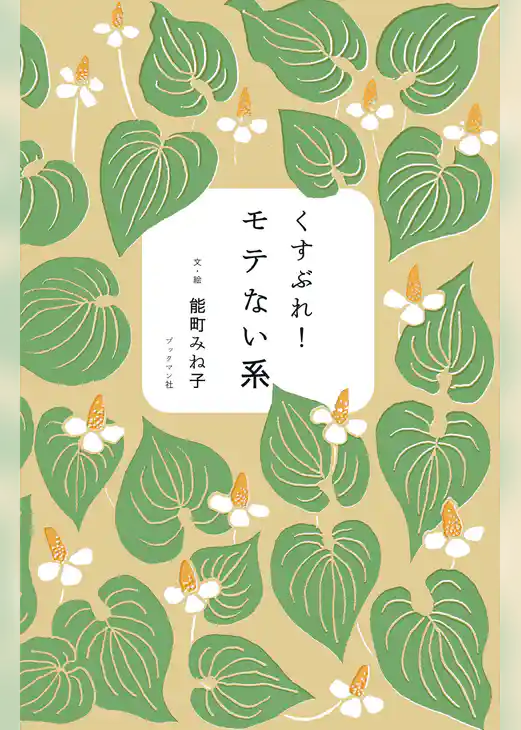 くすぶれ！モテない系