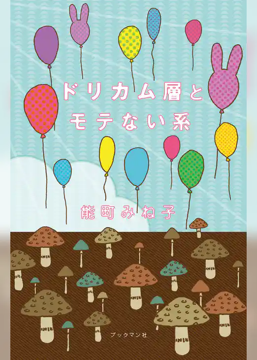 ドリカム層とモテない系