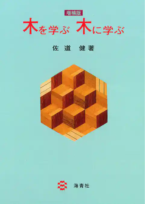 木を学ぶ木に学ぶ ［増補版］