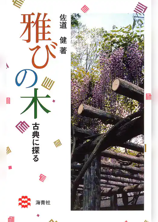 雅びの木 : 古典に探る