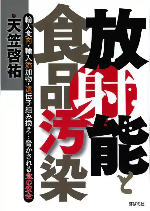 放射能と食品汚染 : 輸入食肉・輸入添加物・遺伝子組み換え…脅かされる食の安全