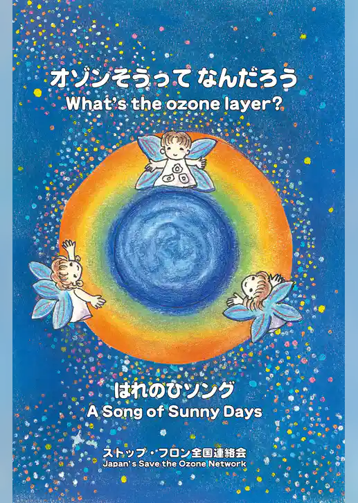 オゾンそうって なんだろう