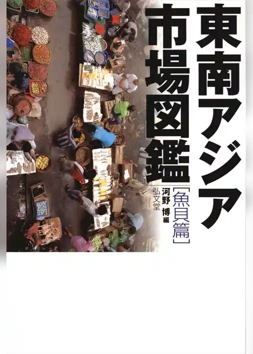 東南アジア市場図鑑 魚貝篇