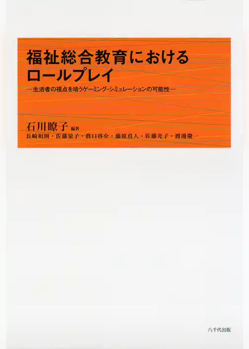 福祉総合教育におけるロールプレイ : 生活者の視点を培うゲーミング・シミュレーションの可能性