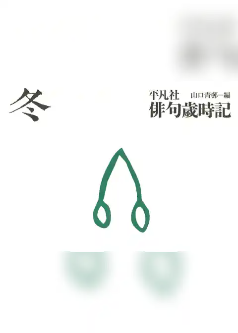 平凡社俳句歳時記