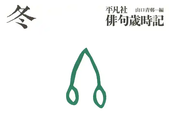 平凡社俳句歳時記 冬