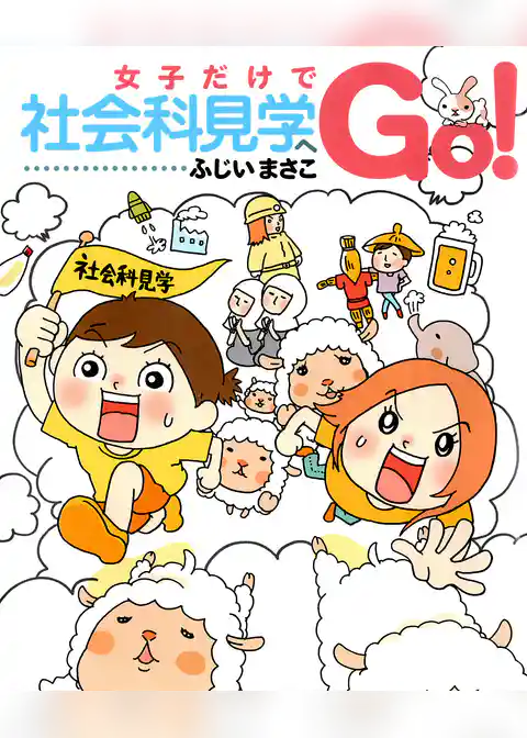 女子だけで社会科見学へＧＯ！