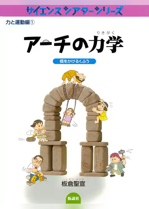 アーチの力学 橋をかけるくふう