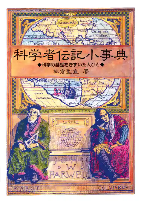 科学者伝記小事典 科学の基礎をきずいた人びと