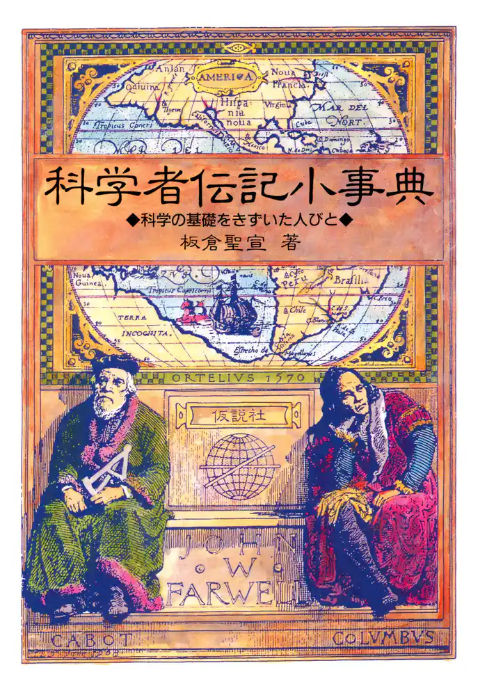 科学者伝記小事典 科学の基礎をきずいた人びと