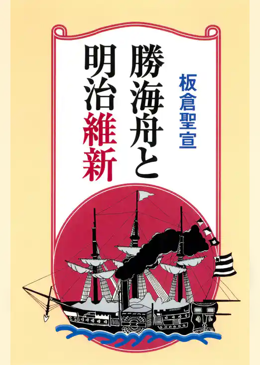 勝海舟と明治維新