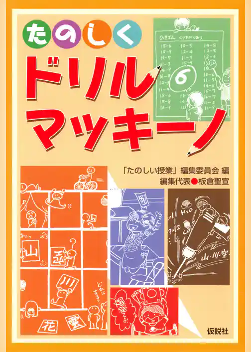 たのしくドリル・マッキーノ