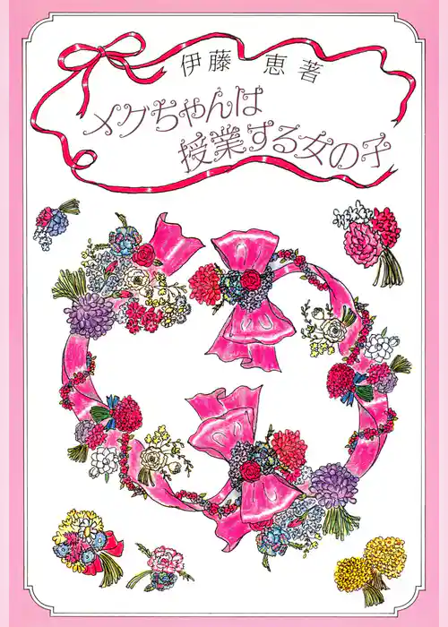 メグちゃんは授業する女の子