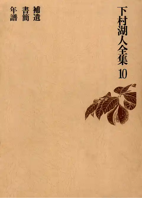 下村湖人全集